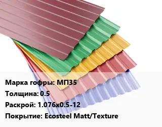 Профнастил с полимерным покрытием МП35 s=0.5 1.076х0.5-12 Покрытие:Ecosteel Matt/Texture